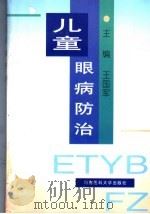 儿童眼病防治 1998 PDF电子版封面 7810482874 王国军主编