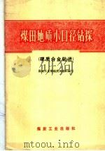 煤田地质小口径钻探  硬质合金钻进（1978 PDF版）