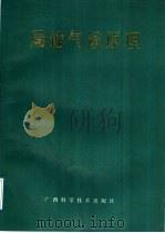 局地气候原理 1989 PDF电子版封面 7805650411 (日)吉野正敏著;郭可展等译