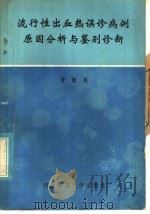 流行性出血热误诊病例原因分析与鉴别诊断 1985 PDF电子版封面 14340·046 曹敏瑾著