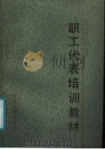 职工代表培训教材 1988 PDF电子版封面 780058027X 孔庆祥,赵学勤著