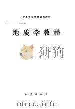 地质学教程  上（1987 PDF版）
