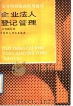 企业法人登记管理   1989  PDF电子版封面  7500504977  《企业法人登记管理》编写组编 