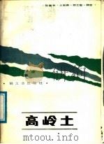 高岭土 1988 PDF电子版封面 7501904375 张锡秋等编著