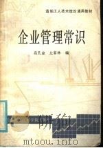 企业管理常识 1987 PDF电子版封面 15413·006 高孔谅,左家林编