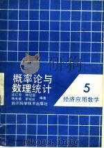 概率论与数理统计 1988 PDF电子版封面 7536404433 许仁忠,钟冠国,杨天培,罗绍仪编著