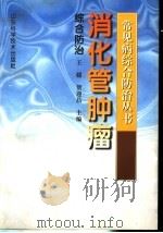 消化管肿瘤综合防治 1999 PDF电子版封面 7533123069 王媛,贺迎昌主编