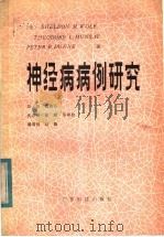 神经病病例研究 1982 PDF电子版封面 14182·50 沃尔夫(S.M.Wolf)著;汪无级译