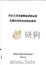 川东石炭系碳酸盐储集层的孔隙结构和动态特征研究（1980 PDF版）
