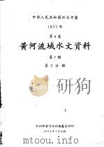 中华人民共和国水文年鉴 1977 第5卷 黄河流域水文资料 第7册 第2分册 1979 PDF电子版封面 水利部黄河水利委员会刊印