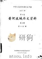 中华人民共和国水文年鉴 1977 第4卷 黄河流域水文资料 第8册 第4分册 1979 PDF电子版封面 水利部黄河水利委员会刊印