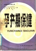 孕产期保健   1986  PDF电子版封面  14048·5258  李桂兰编著 