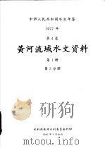 中华人民共和国水文年鉴 1977 第4卷 黄河流域水文资料 第1册 第2分册 1980 PDF电子版封面 水利部黄河水利委员会刊印