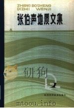 张伯声地质文集 1984 PDF电子版封面 12202·2 张伯声著