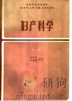 妇产科学 第2版 1980 PDF电子版封面 14048·3761 郑怀美,苏应宽主编