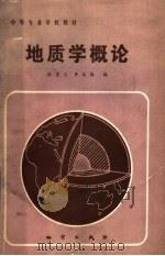 中等专业学校教材  地质学概论（1984 PDF版）