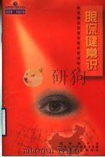 眼保健常识 1999 PDF电子版封面 7508018192 陆上麟编著