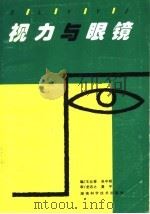 视力与眼镜 1998 PDF电子版封面 7535724175 王丛香,吴中明编