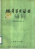 地质学史论丛 2 1989 PDF电子版封面 7116004572 中国地质学会地质学史委员会编