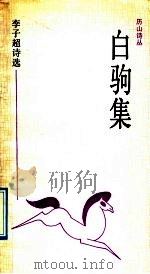 白驹集 李子超诗选 1992 PDF电子版封面 7532907139 李子超著