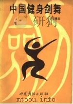 中国健身剑舞 1990 PDF电子版封面 7800750159 何爱琳编著