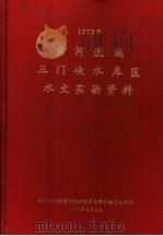 黄河流域三门峡水库区水文实验资料  1973年   1976  PDF电子版封面    水利电力部黄河水利委员会革命委员会编 