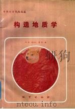 中等专业学校教材  构造地质学（1985 PDF版）