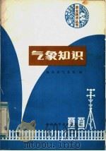 气象知识（1983 PDF版）