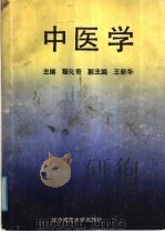 中医学   1988  PDF电子版封面  7562202885  程化奇主编；王耀华，冯化驯，杨安时，苏翼联，张赞球，李培英， 