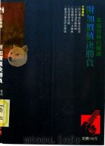 附加价值决胜负   1989  PDF电子版封面    菅原务著；刘心欣译 