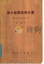 岩心钻探实用计算   1980  PDF电子版封面  15038·新556  （苏）普·阿·甘朱缅（Р.А.Ганджумюн）著；高森译 