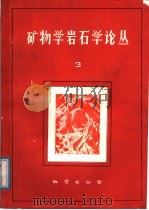 矿物学岩石学论丛  3（1987 PDF版）