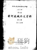 中华人民共和国水文年鉴 1977 第4卷 黄河流域水文资料 第3册 第3分册 1979 PDF电子版封面 水利部黄河水利委员会刊印