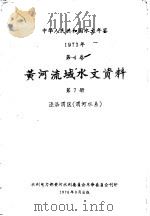 中华人民共和国水文年鉴 1973 第4卷 黄河流域水文资料 第7卷 1976 PDF电子版封面 水利电力部黄河水利委员会革命委员会刊印