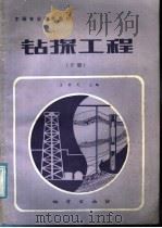 中等专业学校教材 钻探工程 下 1987 PDF电子版封面 13038·教280 王世光,周声振,曹日照,修宪民,焦恩远编