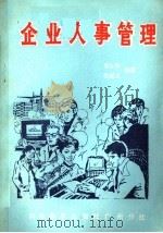 企业人事管理 1988 PDF电子版封面 7110001660 张永安,张晓文编著