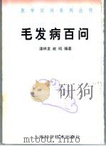 毛发病百问   1999  PDF电子版封面  7532350738  潘祥龙，歧鸣编著 