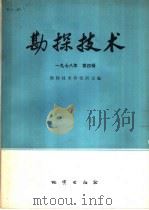 物探与化探  1978年  第4辑   1978  PDF电子版封面  15038·新324  勘探技术研究所主编 