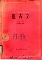 医古文   1991  PDF电子版封面  7800539539  滕伟民，成为品主编 