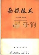 物探与化探 1977年 第4辑 1977 PDF电子版封面 15038·新224 中国地质科学院勘探技术研究所主编