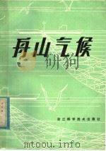 舟山气候 1983 PDF电子版封面 16221·57 胡万景执笔