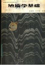 高等学校试用教材 地质学基础 第2版 1978 PDF电子版封面 12012·04 宋春青,张振春编著