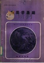 中等专业学校教材  地质学基础（1984 PDF版）