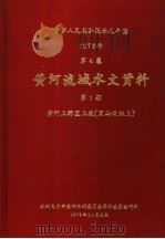 中华人民共和国水文年鉴  1973  第4卷  黄河流域水文资料  第1册   1975  PDF电子版封面    水利电力部黄河水利委员会革命委员会刊印 