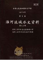 中华人民共和国水文年鉴 1978 第5卷 淮河流域水文资料 第5、6册 1979 PDF电子版封面 山东省水文总站刊印