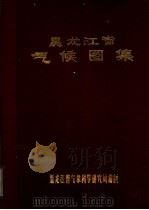 黑龙江省气候图集（ PDF版）