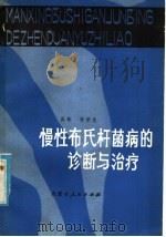慢性布氏杆菌病的诊断与治疗 1980 PDF电子版封面 14089·51 吴青,孙荣光编著
