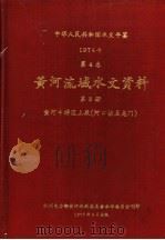 中华人民共和国水文年鉴 1974 第4卷 黄河流域水文资料 第3册 1977 PDF电子版封面 水利电力部黄河水利委员会革命委员会刊印