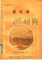 岩石学（1985 PDF版）
