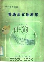 普通水文地质学 1986 PDF电子版封面 13038·教255 王德明主编